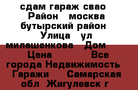 сдам гараж свао › Район ­ москва бутырский район › Улица ­ ул милашенкова › Дом ­ 12 › Цена ­ 3 000 - Все города Недвижимость » Гаражи   . Самарская обл.,Жигулевск г.